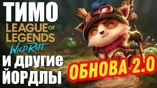 LOL WILD RIFT [ANDROID/iOS] - КРУПНАЯ ОБНОВА 2.0