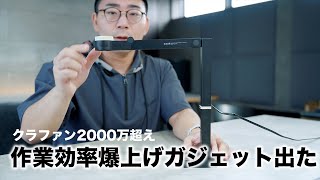 【終了間際】クラファンで2000万超えのデスク効率化ガジェットが凄すぎ