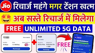 JIO UNLIMITED FREE 5G DATA NEW PLANS | JIO 51 PLAN | UNLIMITED 5G UPGRADE SASTA RECHARGE PLAN 2024🤑