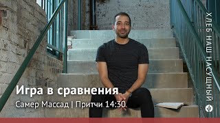 Игра в сравнения | Притчи 14:30 | Хлеб Наш Насущный – видео