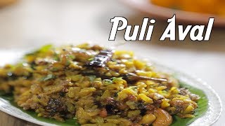 Puli Aval Upma Recipe | Tamarind Poha Recipe | South Indian Breakfast Recipes In Tamil