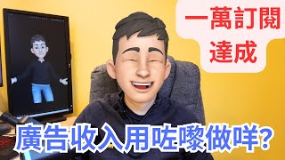 【1萬訂閱感謝】小魚爸首次露臉，YouTube廣告收入用咗去邊?