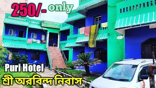 Puri Hotel ||Puri Budjet Hotel| পুরী হোটেল|Sri Aurobindo Nivas, puri||puri hotel price|Travel bandhu