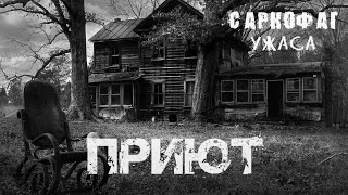 Страшные истории. Приют. Саркофаг ужаса. Мистика.