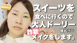 【整形級メイク】プチプラコスメで大人ガーリーメイクをします💄