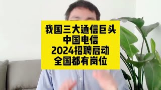 我国三大通信巨头！中国电信2024招聘启动！全国都有岗位