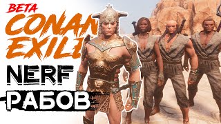 Что случится с рабами бойцами? CONAN EXILES AGE OF WAR (beta)