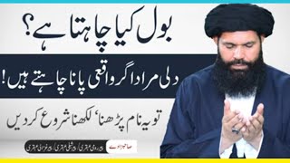 Bol Kia Chahta Hai | Har Dil Ki Murad Puri | Sheikh Ul Wazaif  #powerfulwazifa #viral