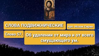 СЛОВА ПОДВИЖНИЧЕСКИЕ. прп. Исаак Сирин. Слово 57. Об удалении от мира и от всего смущеющего ум.