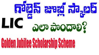 LIC Golden Jubilee Scholarship Scheme| ఎల్ ఐ సి వారి స్కాలర్ షిప్ ఎలా పొందాలి?|Eligibility | online