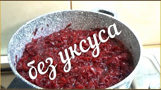 ЗАГОТОВКА БЕЗ УКСУСА, чем проще тем вкуснее, свекольный салат на зиму,