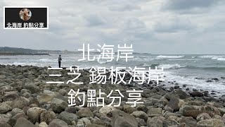 [北海岸釣點分享]  北海岸 三芝 錫板海岸 大竹午魚 大烏魚 大臭肚 黑毛 釣點分享   三芝在地人的釣魚秘境！！ 記得 訂閱 才能收到第一手釣況資訊 謝謝！！