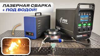 Лазерная сварка под водой / Аппарат ручной лазерной сварки TruLase Base от ИРС (IRS) #сварка #лазер