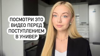 ПОСМОТРИ ЭТО ВИДЕО ПЕРЕД ПОСТУПЛЕНИЕМ В УНИВЕРСИТЕТ |  Как я поступила в РАНХиГС в Москве?