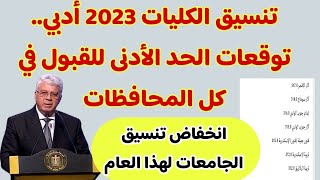 تنسيق الكليات 2023 أدبي.. توقعات الحد الأدنى للقبول في كل المحافظات