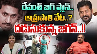 CM Revanth Reddy Great Step In Administration Policy : ఆమ్రపాలి ఆంధ్రాలో జగన్ పై వేట ? | CS Rao | WW