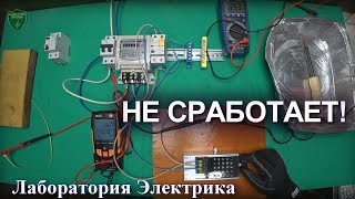 5 ошибок в проведении электромонтажных работ, при которых УЗО не сработает! Выбор узо. Опыт 4