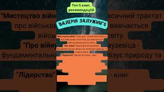 📚🔥 ТОП 5 книг від Валерія Залужного, які ТРЕБА прочитати! 📖💥