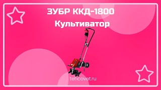 Обзор культиватора ЗУБР ККД-1800 от Техсовет