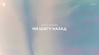 Ни шагу назад (Михаил Тимофеев) - 09.06.24