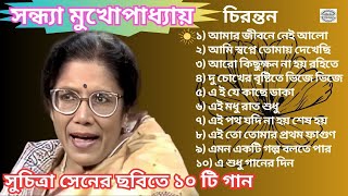 Best of Sandhya Mukhapadhyay || Bengali Songs || চিরন্তন || সন্ধ্যা মুখোপাধ্যায়