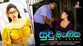 Sinhala comedy | සුදු මැණික  - My Angel | සමරෙ අයියා | Samara Aiya | sinhala joke |  sinhala komadi