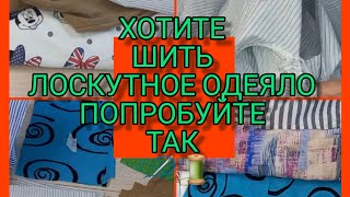 ЛОСКУТНОЕ ОДЕЯЛО. ИЗ  "СТАРОЙ " ОДЕЖДЫ.  НАЧАЛО.  ЖИЗНЬ ПРЕКРАСНА ОЛЬГА КОЗУЛИНА.