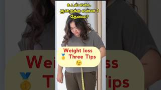 உடல் எடை குறைக்க என்ன தேவை || Weight loss first three tips#pavinutertion #shorts