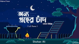 Tumi Onno Groher Chand | অন্য গ্রহের চাঁদ | Lofi Lyrics|LOFI004@mahmud_hasan19#তুমি_অন্য_গ্রহের_চাদ