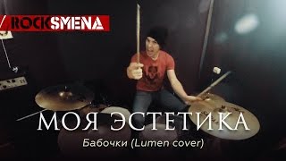 Rock Smena Live 2016 - Моя Эстетика - Бабочки (Lumen Cover)