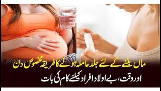 جلد حاملہ ہونے کا طریقہ اور مخصوص دن