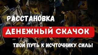 Расстановка на Скачок дохода #расстановки #психологія