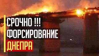 Срочно! Началось! Взорван мост в Олешках! Контрнаступление ВСУ на Крым