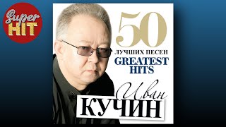 SUPERHIT! 📀 ИВАН КУЧИН [50 ЛУЧШИХ ПЕСЕН]  @суперхиты  🎧