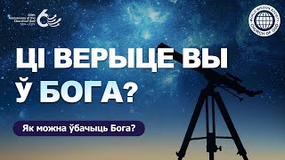 Ці верыце вы ў Бога? | Царква Бога