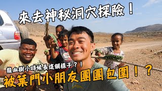 【葉門龍血島4】被葉門小朋友團團包圍！？來去洞穴探險！原來龍血樹小時候長這個樣子？！Yemen Socotra Island Vlog EP4 Eng Sub