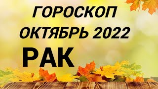 ГОРОСКОП РАК ОКТЯБРЬ 2022 НА ВСЕ СФЕРЫ + СОВЕТ РУН