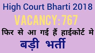 हाईकोर्ट में आई फिर से बड़ी भर्ती | 767 Vacancy | सैलरी 63200/- | Latest Govt Job