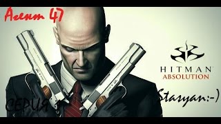 Hitman.Absolution. 2015. Прохождение. Серия 1. Агент 47