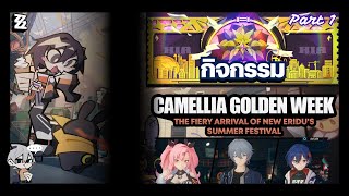 【Event】Camellia Golden Week - Part 1 | Zenless Zone Zero #zzz