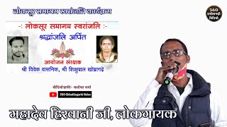 Mahadev Hirwani CG Song| लोकसूर समागम स्वरांजलि कार्यक्रम| Mor Bole Tamura Ha| Cg Song #Kedaryadav