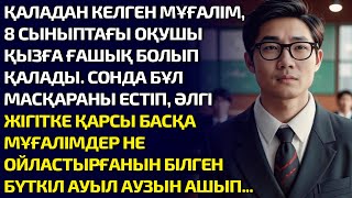 ҚАЛАДАН КЕЛГЕН МҰҒАЛІМ, 8 СЫНЫПТАҒЫ ОҚУШЫ ҚЫЗҒА ҒАШЫҚ БОЛЫП ҚАЛАДЫ. СОНДА МҰҒАЛІМДЕР БҰЛ МАСҚАРАНЫ