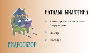 Обзор родословной книги. Автор: Милютина Наталья