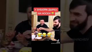 У Зубайра дырка на носке😂 | #Shorts