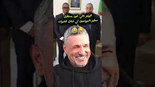 علي عون يستقبل سفير الموزمبيق لي تبادل الخبرات 🤣