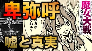 【魔女大戦】最新話15話から卑弥呼の能力予想！！嘘の能力はどこから使っていたのか・・？！？【ネタバレ・解説】