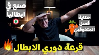 قرعة الابطال سلكان القلوب فتح السكة ومواجاهات للتاريخ , العتاولة وقعو في بعض