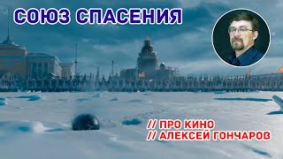 Обзор "Союз Спасения"