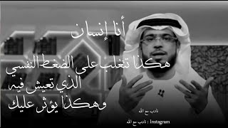 أنا إنسان عبارة عن كتلة زمنية..هكذا تتغلب على الضغط النفسي الذي تعيش فيه وهكذا يؤثر عليك | وسيم يوسف