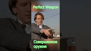 The Perfect Weapon 1991 Совершенное оружие  (моменты из фильма)